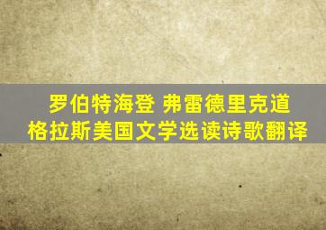 罗伯特海登 弗雷德里克道格拉斯美国文学选读诗歌翻译